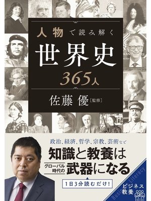 cover image of 人物で読み解く世界史365人